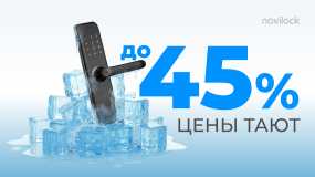 Снижаем цены НА ВСЕ СМАРТ ЗАМКИ NOVILOCK! 